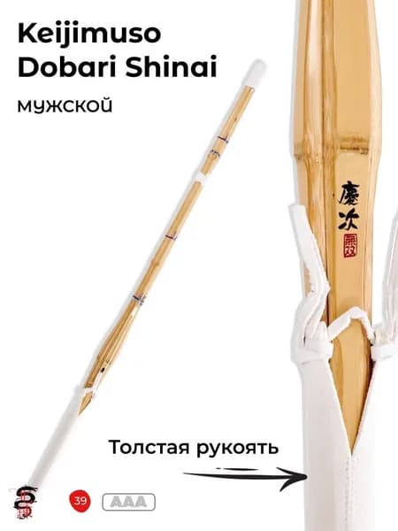 Мужской бамбуковый синай Keijimuso Dobari 39AAA с удобной широкой ручкой Меч тренировочный