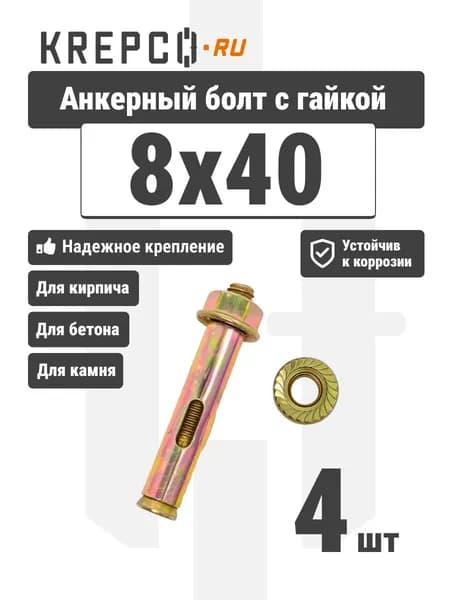 Анкерный болт с гайкой 8x40 (4 штуки)