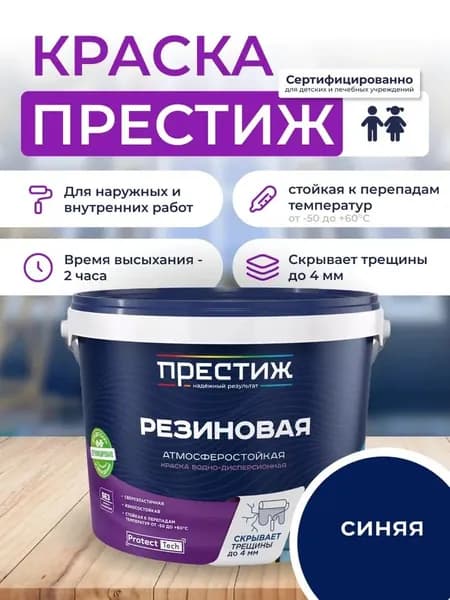 Краска резиновая СИНЯЯ 1кг. ПРЕСТИЖ водно-дисперсионная, атмосферостойкая краска