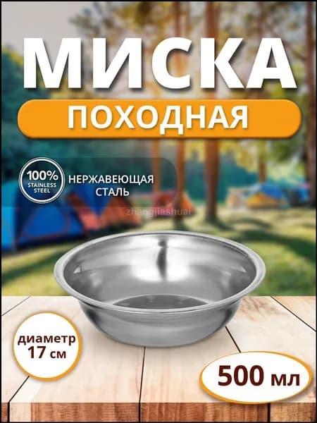 Походная туристическая миска тарелка из нержавеющей стали - 0.5л (500 мл), 17 см