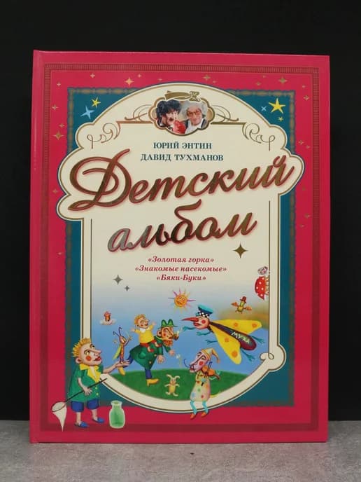 Детский альбом