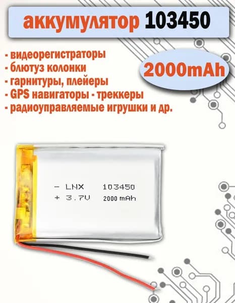 Аккумулятор 103450 2000mAh для видеорегистраторов, игрушек, GPS - трекеров