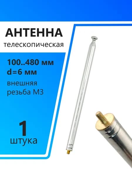 Антенна телескопическая d6мм, 100..480мм, внешняя резьба М3, AST-4/S6