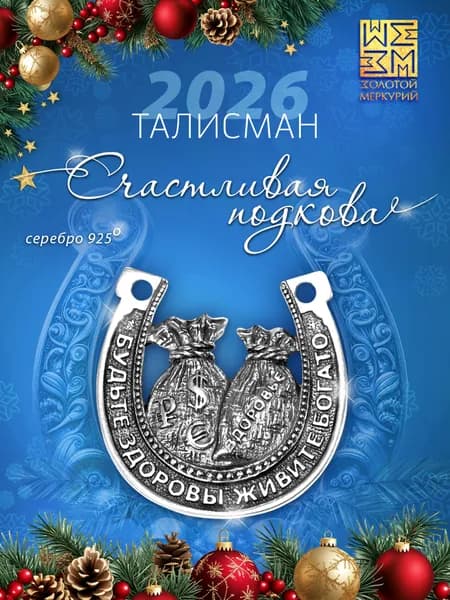 Подкова для дома оберег Золотой Меркурий Денежный талисман, сувенир серебро 925