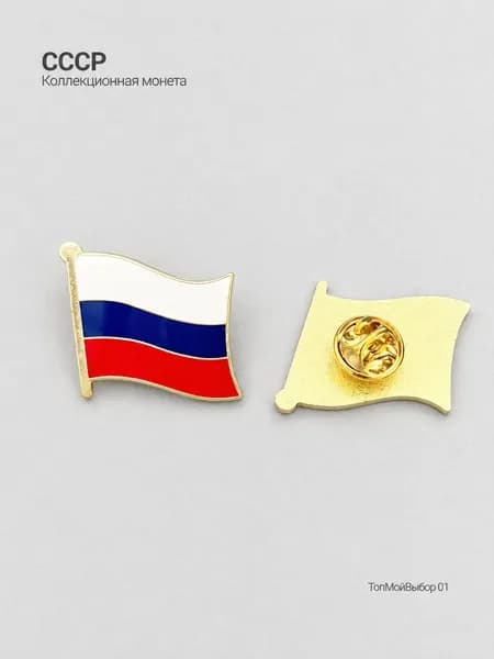 Значок флаг СССР, металлический, для лацкана и рюкзака