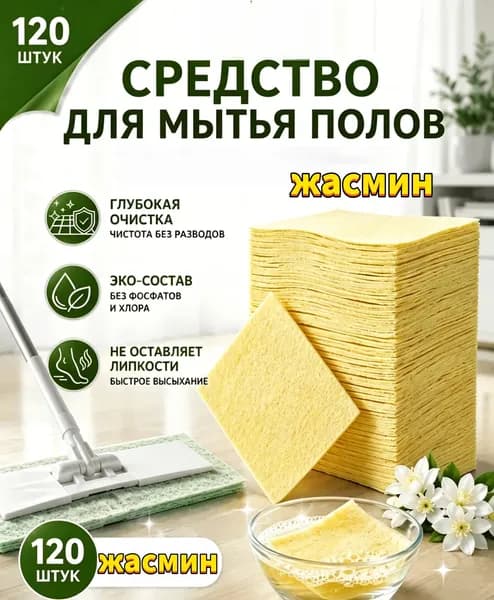 Таблетки для мытья полов с ароматом жасмина, 120 шт. / Жасминовые пластины для пола