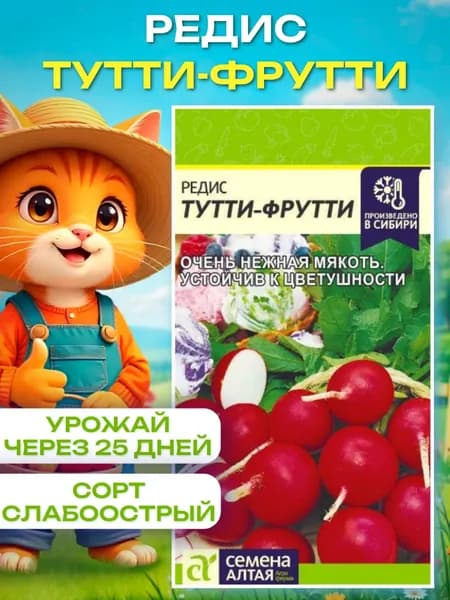 Семена редиса скороспелого, Редис Тутти-Фрутти 2г
