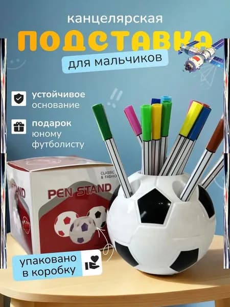 Подставка для ручек, карандашей , Органайзер на стол футбольный мяч