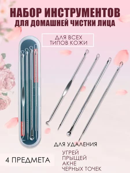 Набор инструментов для чистки лица