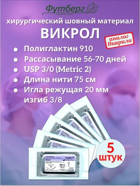 Викрол USP 3/0 (M2), длина 75см, игла режущая 20мм, изгиб 3/8, (5 штук) Шовный хирургический материал Футберг