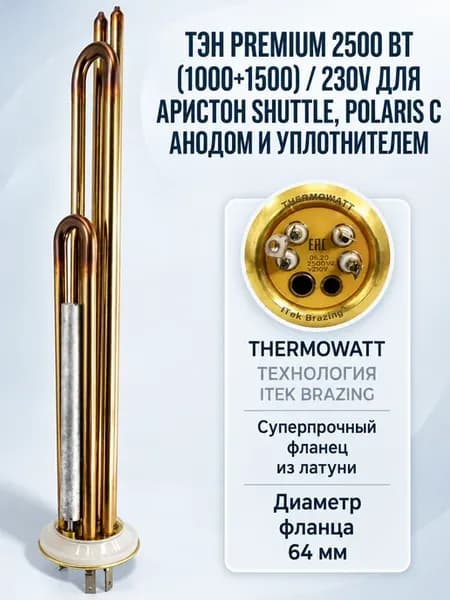 ТЭН для водонагревателя Ariston Polaris 2500W premium