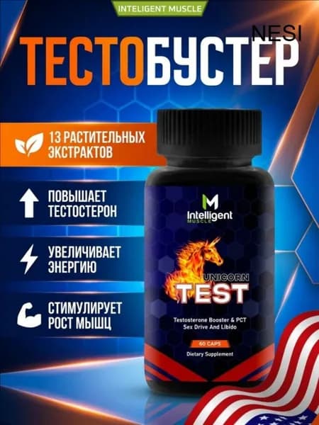 Бустер тестостерона/ Intelligent Muscle Unicorn Test, 60 капсул