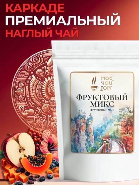 Фруктовый чай Наглый Каркаде, рассыпной с цукатами и гибискусом подарочный 100 гр