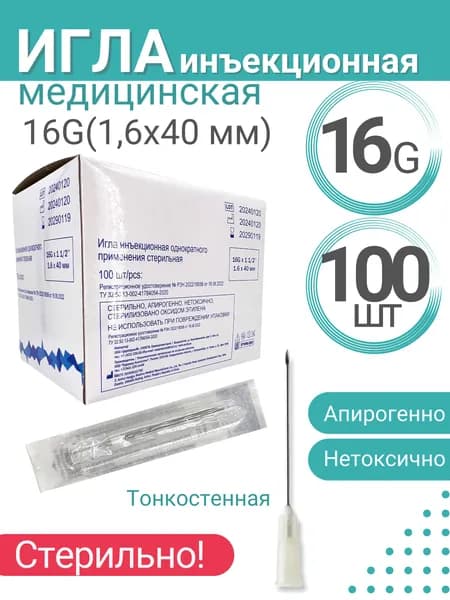 Игла одноразовая стерильная 1,6 х 40 мм (16G х 1/2") №100
