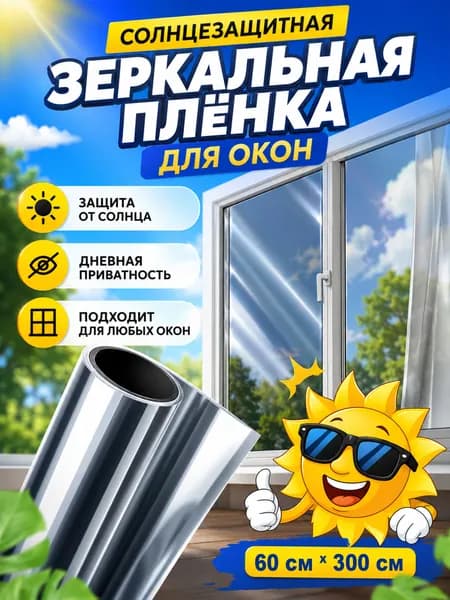 LVS Пленка для окон солнцезащитная 60 см х 300 см