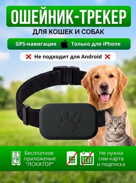 Ошейник-трекер для кошек и собак (поддержка iOS) / GPS навигация / Защита от потери