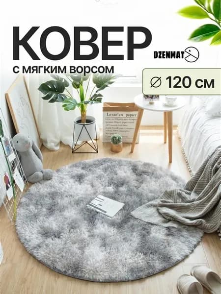Ковер круглый 120 см прикроватный пушистый