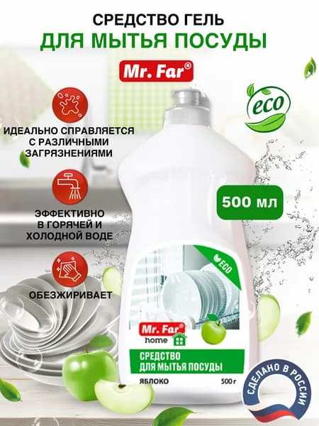 Средство гель для мытья посуды обезжиривающее Mr. Far аромат зелёное яблоко 500мл / ручная мойка/ очищающее, моющее пенное