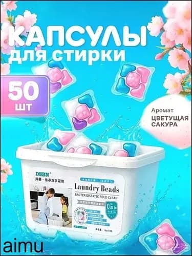Капсулы для стирки
