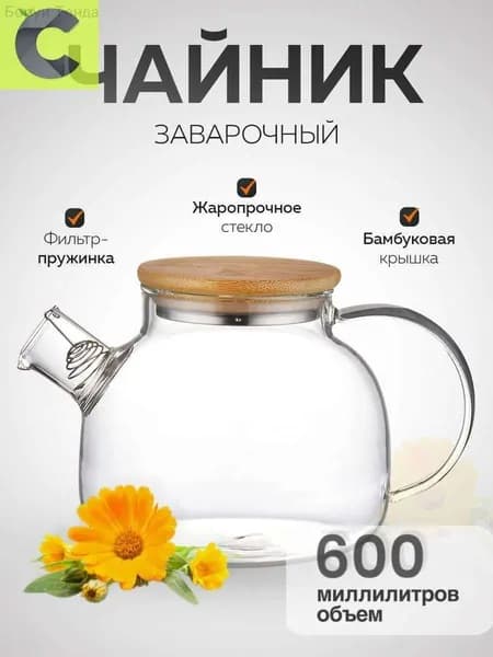Чайник заварочный, 600 мл