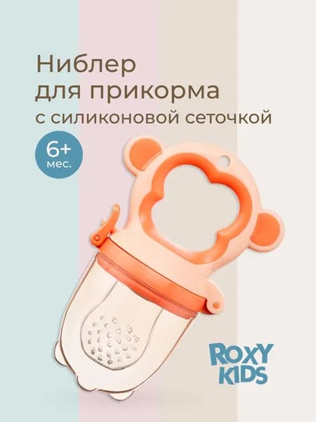 Ниблер с силиконовой сеточкой для прикорма