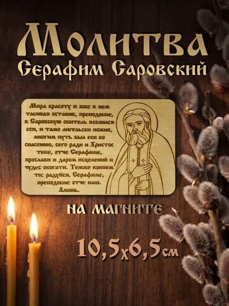 Деревянная икона "Молитва Серафиму Саровскому" 6х10 см, магнит