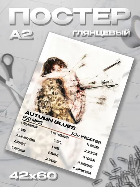Плакат А2 Pepel Nahudi пепел на худи постер / 42*60