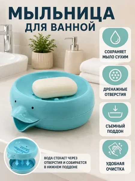 Мыльница с поддоном для ванной пластиковая с дренажем