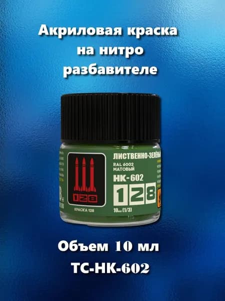 Краска акриловая на нитро разбавителе для сборных моделей, лиственно-зеленого матового цвета, 10 мл, ТС-НК-602