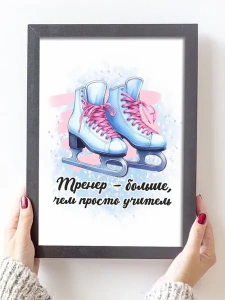 Постер открытка тренеру по фигурному катанию