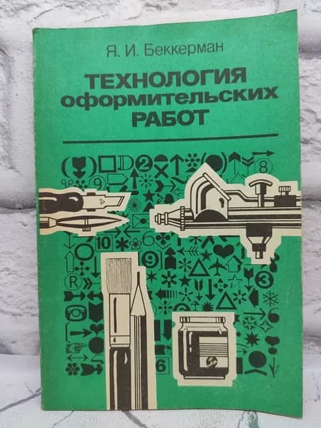 Технология оформительских работ