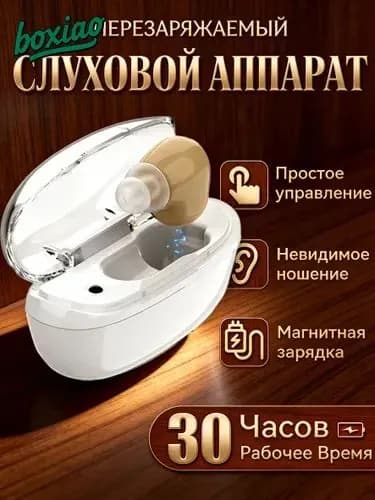 Слуховой аппарат OSPL90: 120 дБ 300-5500Hz Перезаряжаемый