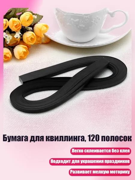 Бумага для квиллинга, 120 полосок, Черный