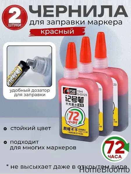 заправка для маркера,2 штуки