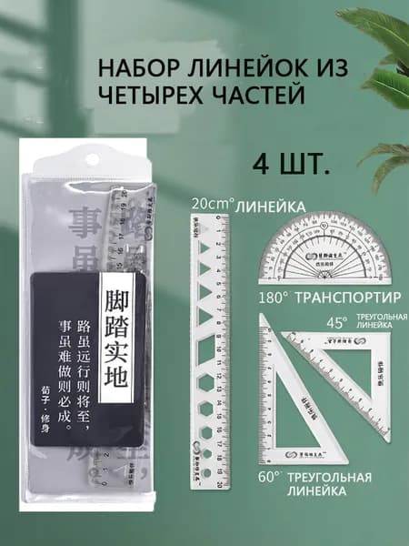 Набор металлических линеек 4 шт., линейка 20 см, треугольники, транспортир, школьный геометрический набор