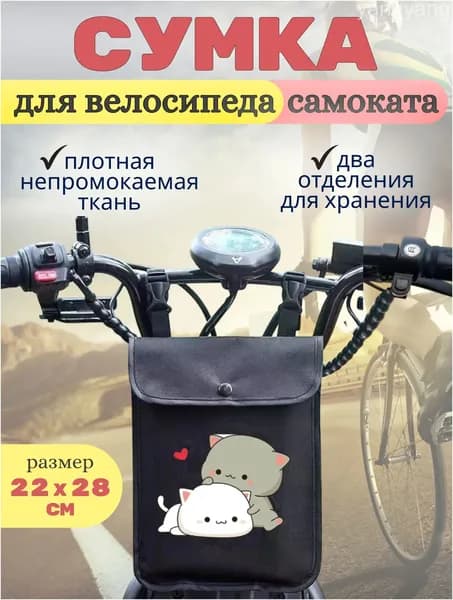 Сумка велосипедная