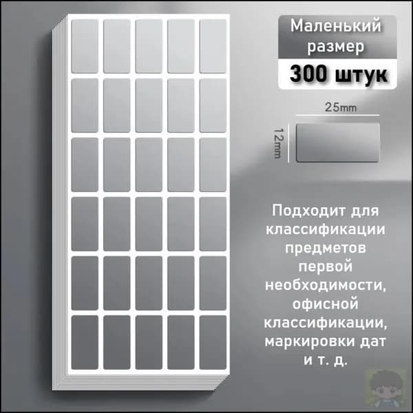 Этикетка 1 x 2.5 см, 300 шт.