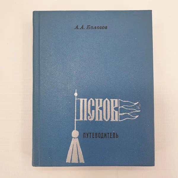 А.А. Бологов "Псков. Путеводитель", Лениздат, 1974г.