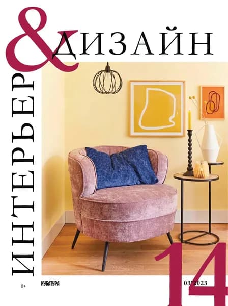 Интерьер&Дизайн Кубатура No3 (014) / март 2023 | Электронная книга