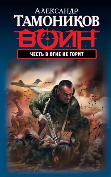 Честь в огне не горит | Тамоников Александр Александрович | Электронная книга