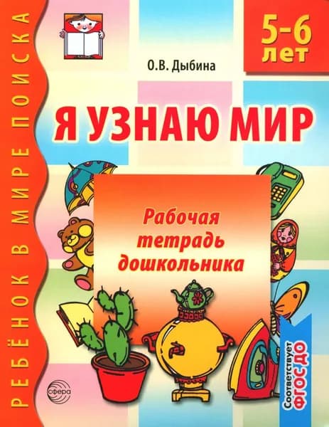 Я узнаю мир. 5-6 лет. Рабочая тетрадь дошкольника. 3-е изд., испр. ФГОС ДО | Дыбина Ольга Витальевна