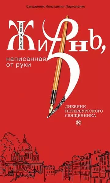 Жизнь, написанная от руки. Дневник петербургского священника | Пархоменко Константин Владимирович | Электронная книга