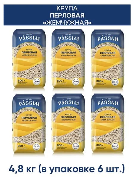 Крупа перловая PASSIM Жемчужная мягкая упаковка 4,8 кг. (6 шт. по 800 г.)