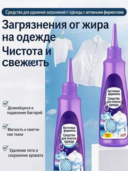 Средство для быстрого удаления пятен с воротников и одежды, работает без замачивания и промывания