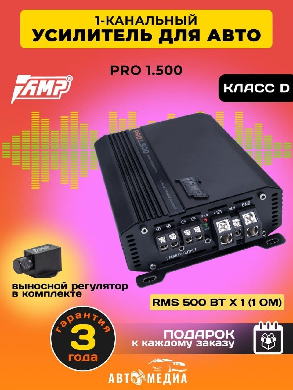 Усилитель автомобильный AMP PRO 1.500, 200 Вт х 1 (4 Ом), 900 Вт, Класс: D