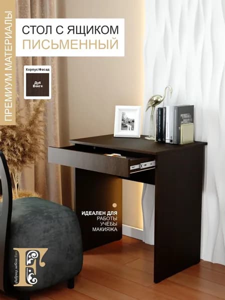 Стол письменный с 1 ящиком, дуб венге