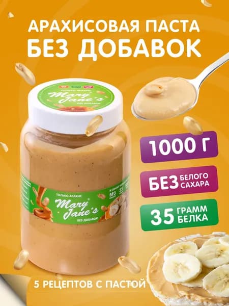 Арахисовая паста MaryJane's, без добавок, без сахара 1 кг