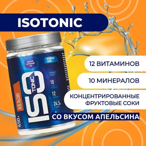 ИЗОтоник/ISOtonic R-line 450гр., Апельсин