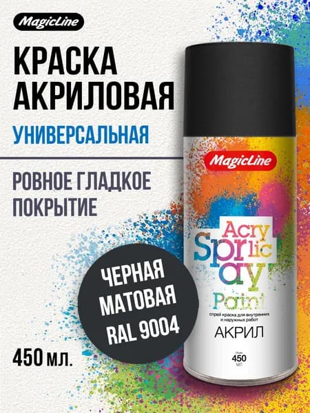 Краска черная матовая аэрозольная, MagicLine универсальная, краска в баллончике, 450 мл, RAL 9004