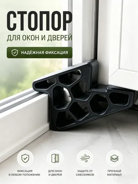 Гребенка - фиксатор ограничитель на окно, фиксатор открытия окна